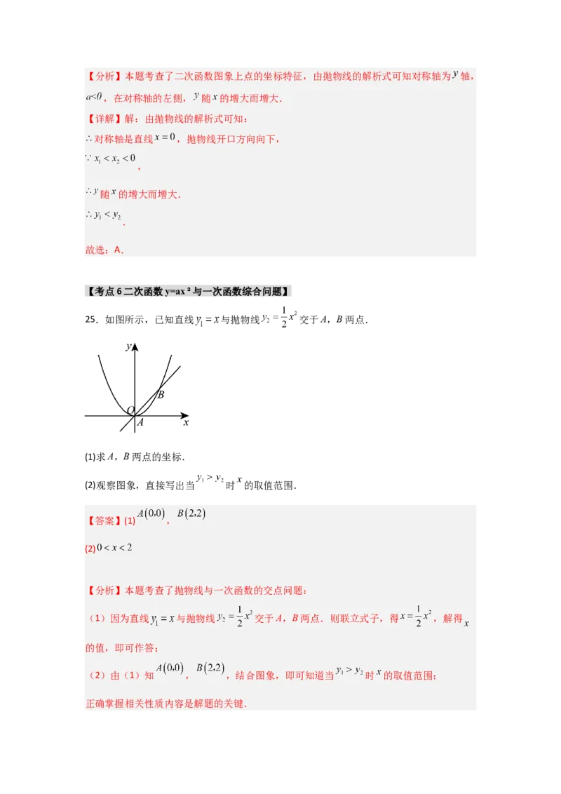 专题22.1.2.1二次函数y=ax&sup2;的图象和性质（7个考点）（题型专练+易错精练）（教师版）_初中数学_九年级数学上册（人教版）_知识解读与题型专练-V14_2025版