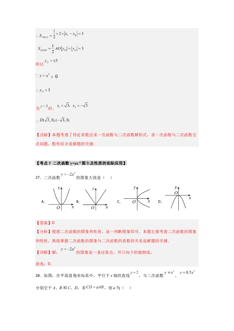 专题22.1.2.1二次函数y=ax&sup2;的图象和性质（7个考点）（题型专练+易错精练）（教师版）_初中数学_九年级数学上册（人教版）_知识解读与题型专练-V14_2025版
