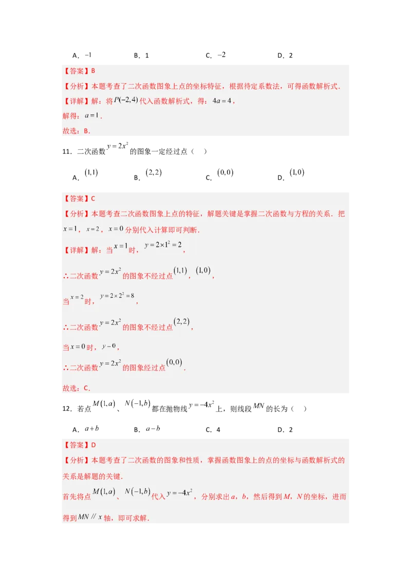 专题22.1.2.1二次函数y=ax&sup2;的图象和性质（7个考点）（题型专练+易错精练）（教师版）_初中数学_九年级数学上册（人教版）_知识解读与题型专练-V14_2025版