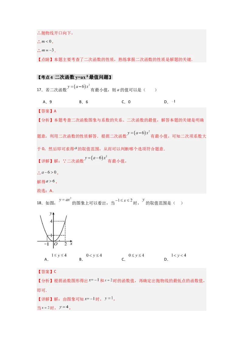 专题22.1.2.1二次函数y=ax&sup2;的图象和性质（7个考点）（题型专练+易错精练）（教师版）_初中数学_九年级数学上册（人教版）_知识解读与题型专练-V14_2025版