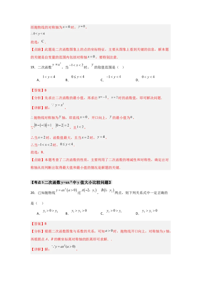 专题22.1.2.1二次函数y=ax&sup2;的图象和性质（7个考点）（题型专练+易错精练）（教师版）_初中数学_九年级数学上册（人教版）_知识解读与题型专练-V14_2025版