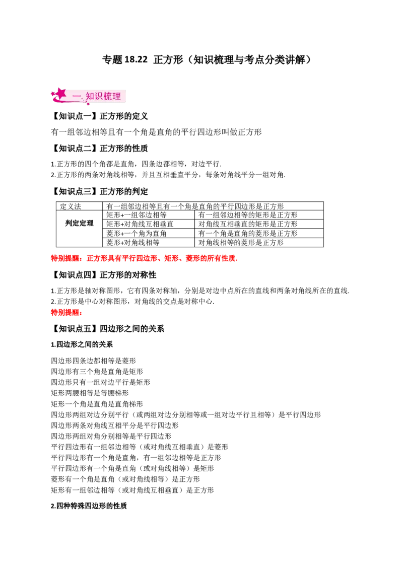 专题18.22正方形（知识梳理与考点分类讲解）-（人教版）_初中数学_八年级数学下册（人教版）_专题突破练习-V4
