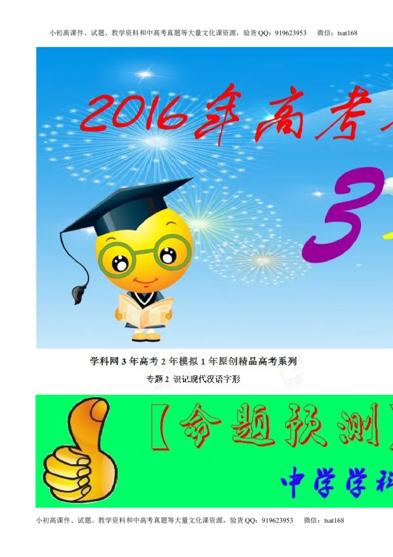 专题02识记现代汉语字形-2015版3-2-1备战2016高考精品系列之语文（解析版）_高语_1高中语文_2015版3-2-1备战2016高考精品系列之语文（全套打包32份）