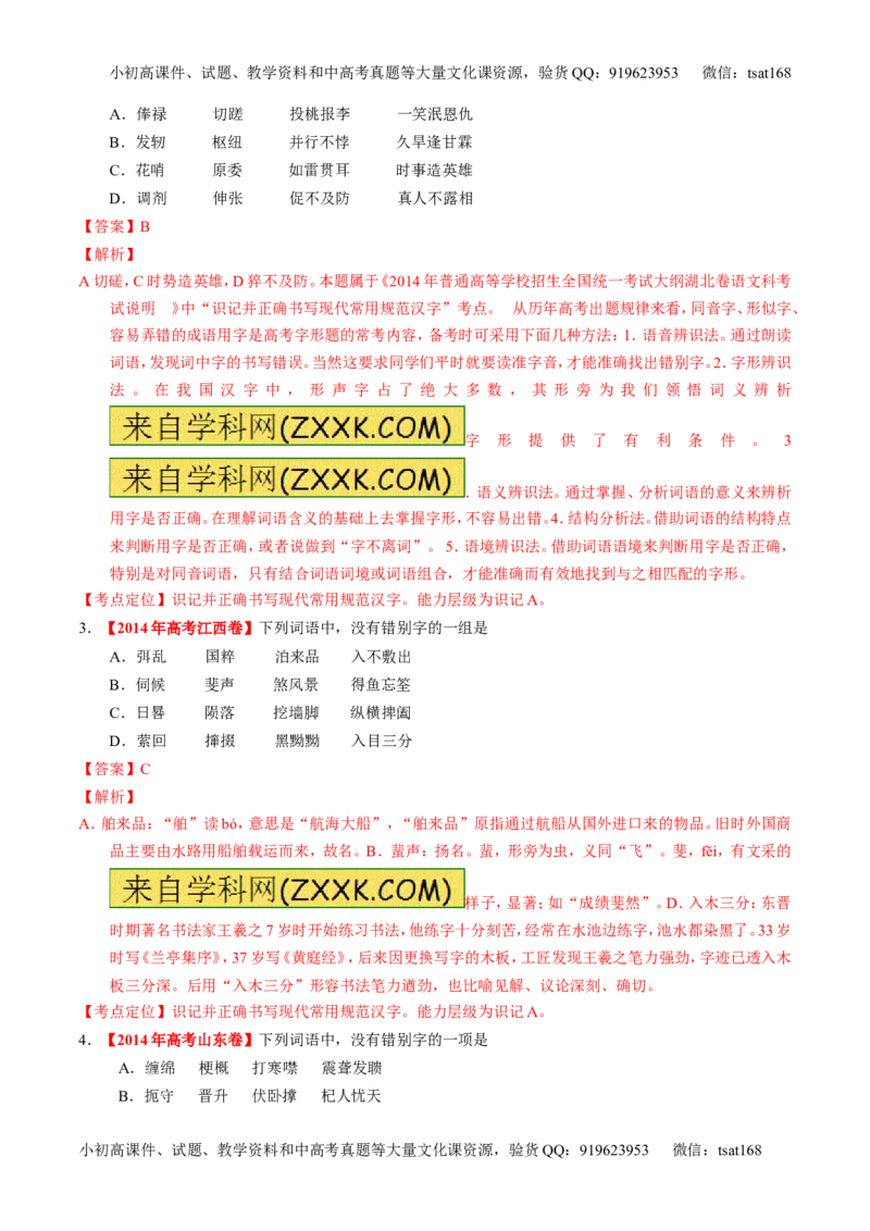 专题02识记现代汉语字形-2015版3-2-1备战2016高考精品系列之语文（解析版）_高语_1高中语文_2015版3-2-1备战2016高考精品系列之语文（全套打包32份）
