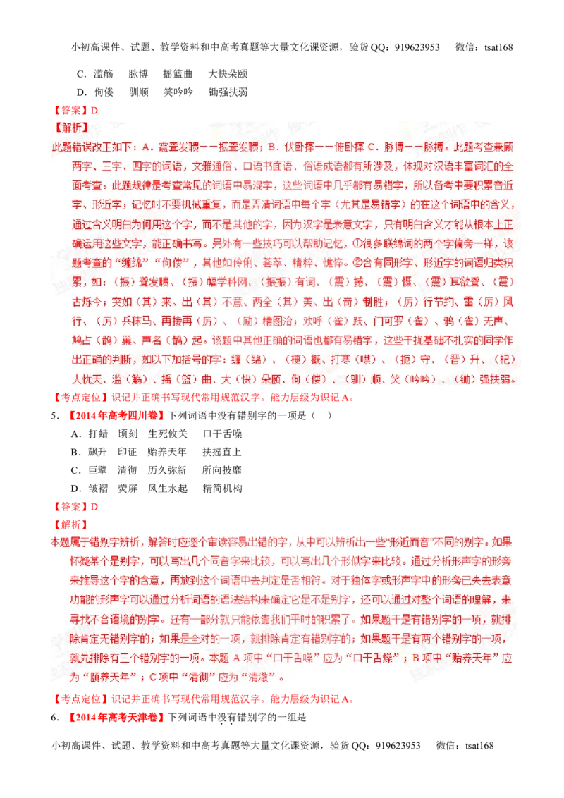 专题02识记现代汉语字形-2015版3-2-1备战2016高考精品系列之语文（解析版）_高语_1高中语文_2015版3-2-1备战2016高考精品系列之语文（全套打包32份）