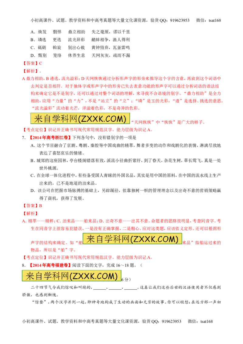 专题02识记现代汉语字形-2015版3-2-1备战2016高考精品系列之语文（解析版）_高语_1高中语文_2015版3-2-1备战2016高考精品系列之语文（全套打包32份）