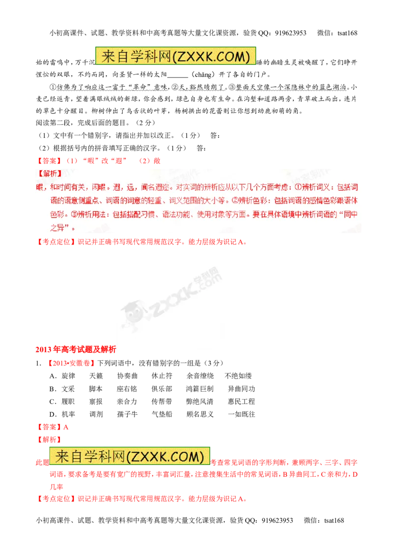 专题02识记现代汉语字形-2015版3-2-1备战2016高考精品系列之语文（解析版）_高语_1高中语文_2015版3-2-1备战2016高考精品系列之语文（全套打包32份）