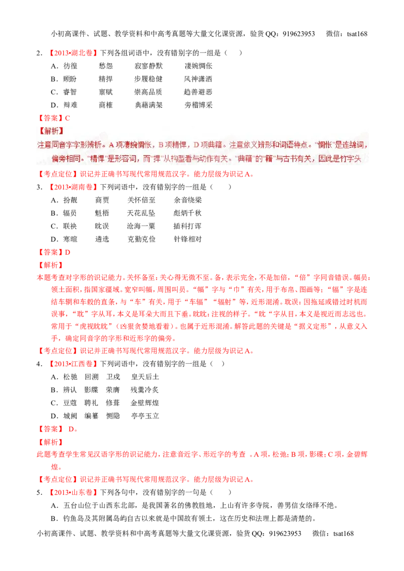 专题02识记现代汉语字形-2015版3-2-1备战2016高考精品系列之语文（解析版）_高语_1高中语文_2015版3-2-1备战2016高考精品系列之语文（全套打包32份）