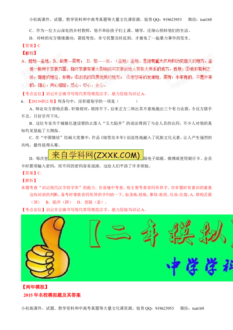 专题02识记现代汉语字形-2015版3-2-1备战2016高考精品系列之语文（解析版）_高语_1高中语文_2015版3-2-1备战2016高考精品系列之语文（全套打包32份）