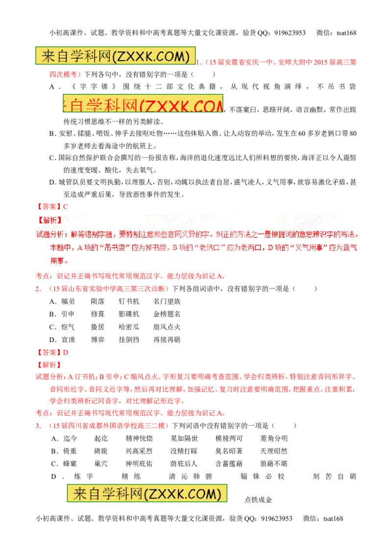 专题02识记现代汉语字形-2015版3-2-1备战2016高考精品系列之语文（解析版）_高语_1高中语文_2015版3-2-1备战2016高考精品系列之语文（全套打包32份）