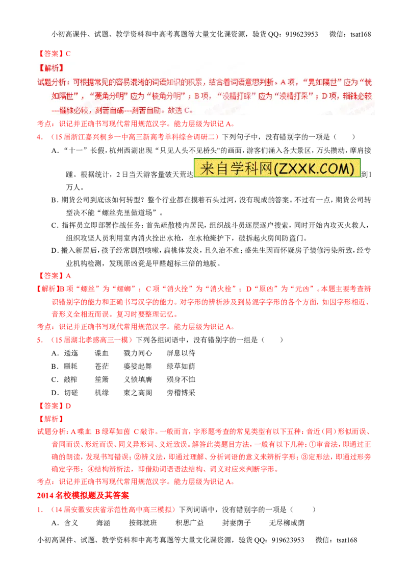 专题02识记现代汉语字形-2015版3-2-1备战2016高考精品系列之语文（解析版）_高语_1高中语文_2015版3-2-1备战2016高考精品系列之语文（全套打包32份）