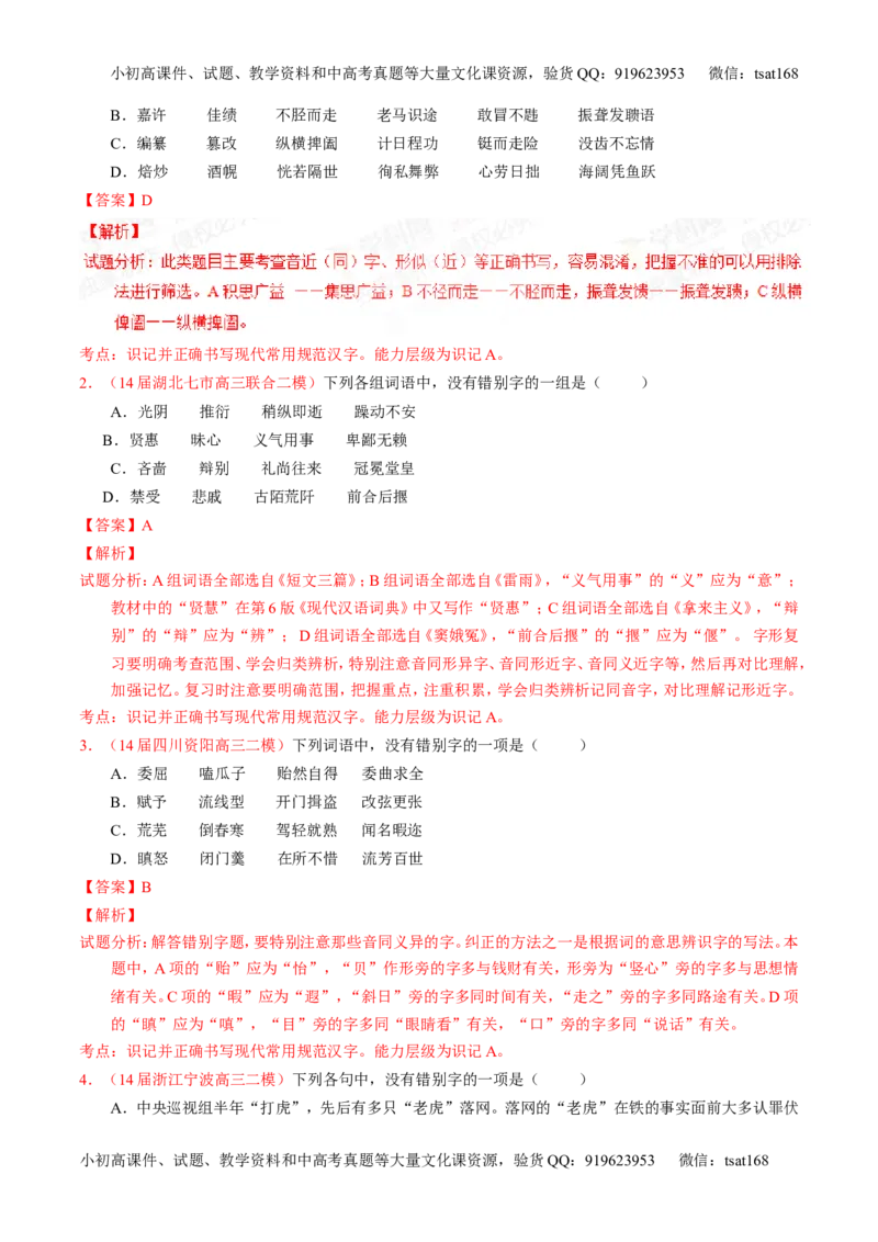 专题02识记现代汉语字形-2015版3-2-1备战2016高考精品系列之语文（解析版）_高语_1高中语文_2015版3-2-1备战2016高考精品系列之语文（全套打包32份）