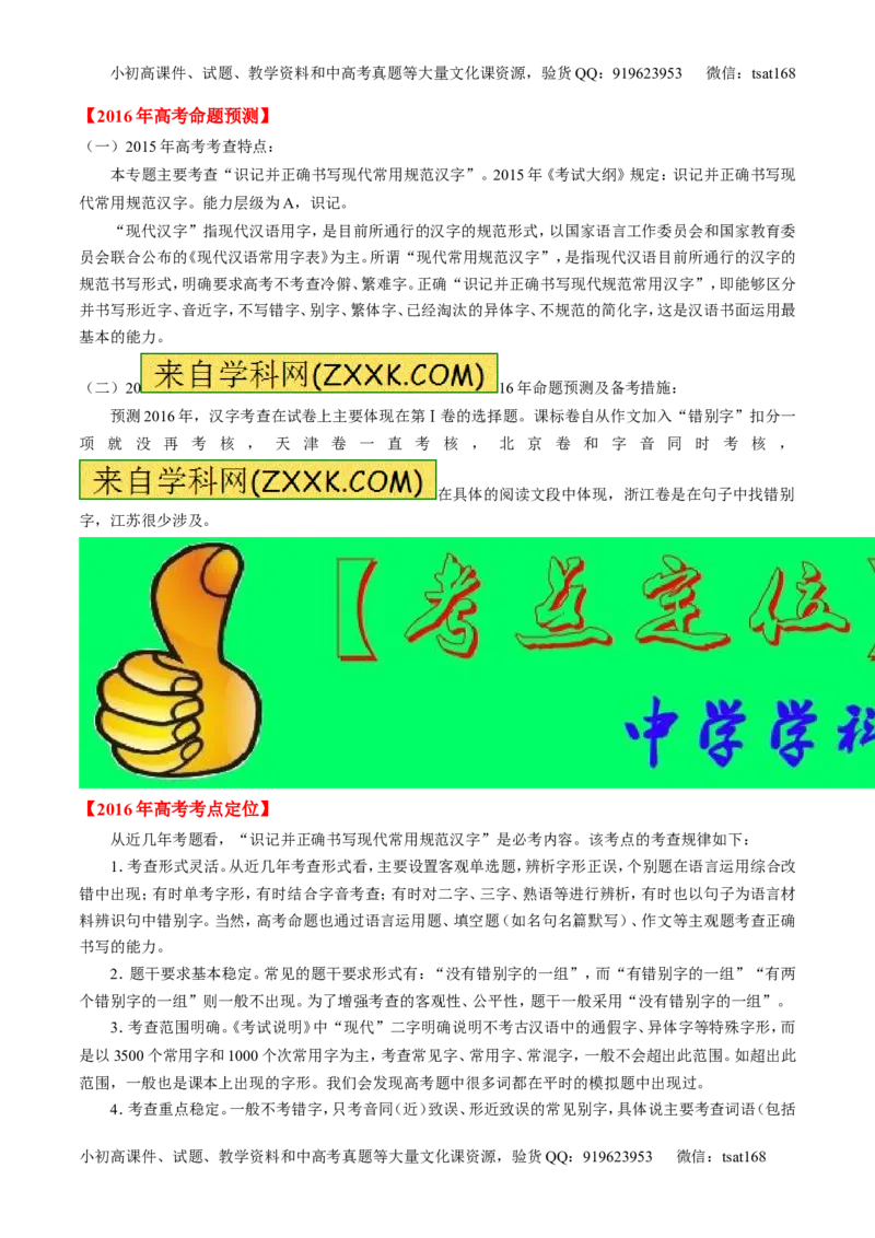 专题02识记现代汉语字形-2015版3-2-1备战2016高考精品系列之语文（解析版）_高语_1高中语文_2015版3-2-1备战2016高考精品系列之语文（全套打包32份）