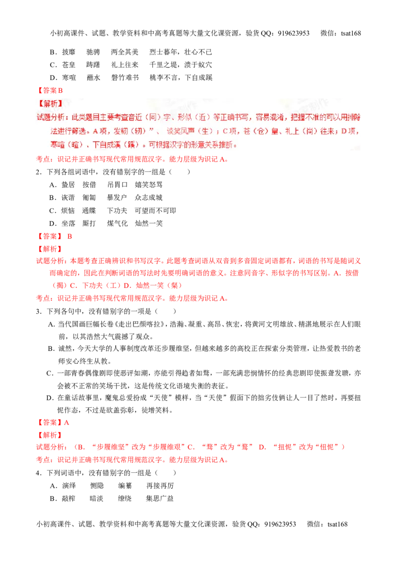 专题02识记现代汉语字形-2015版3-2-1备战2016高考精品系列之语文（解析版）_高语_1高中语文_2015版3-2-1备战2016高考精品系列之语文（全套打包32份）