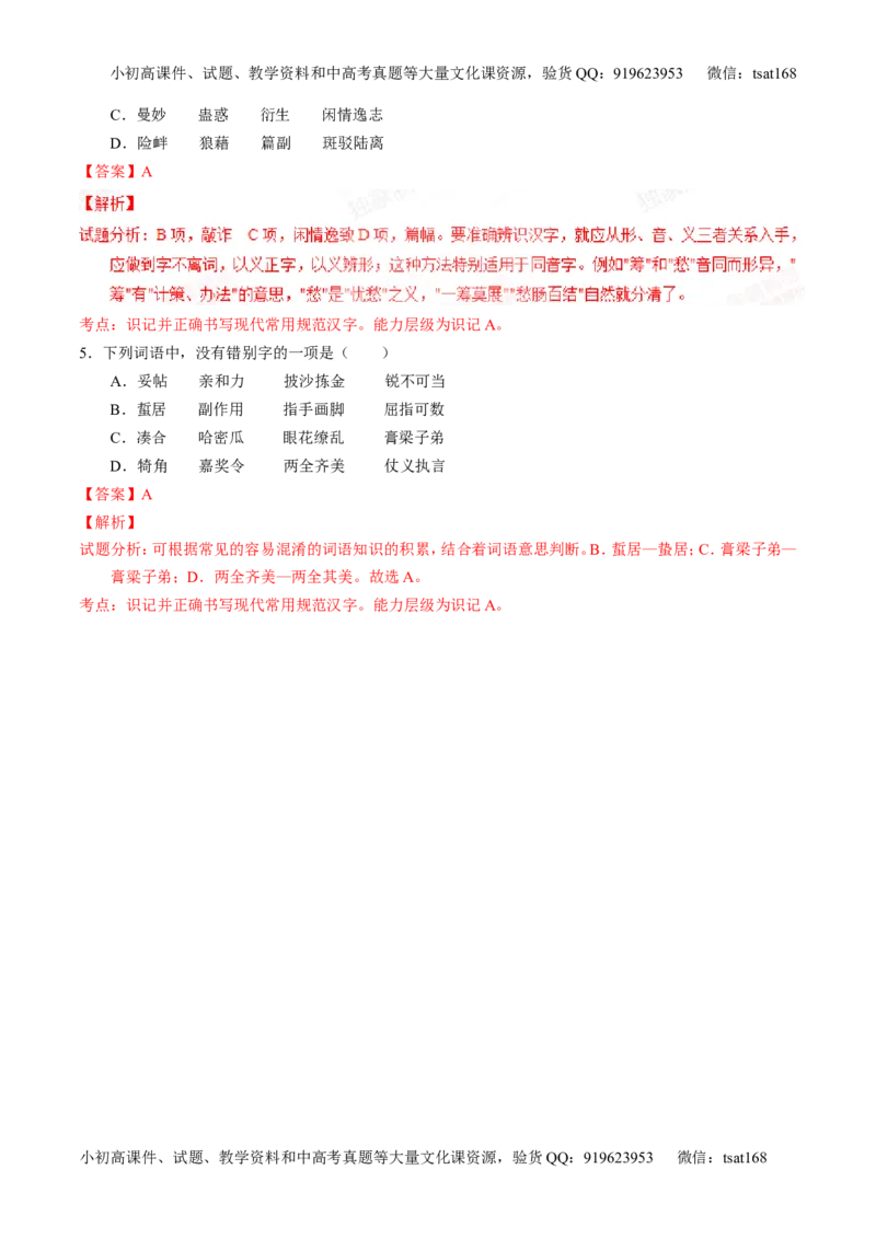 专题02识记现代汉语字形-2015版3-2-1备战2016高考精品系列之语文（解析版）_高语_1高中语文_2015版3-2-1备战2016高考精品系列之语文（全套打包32份）