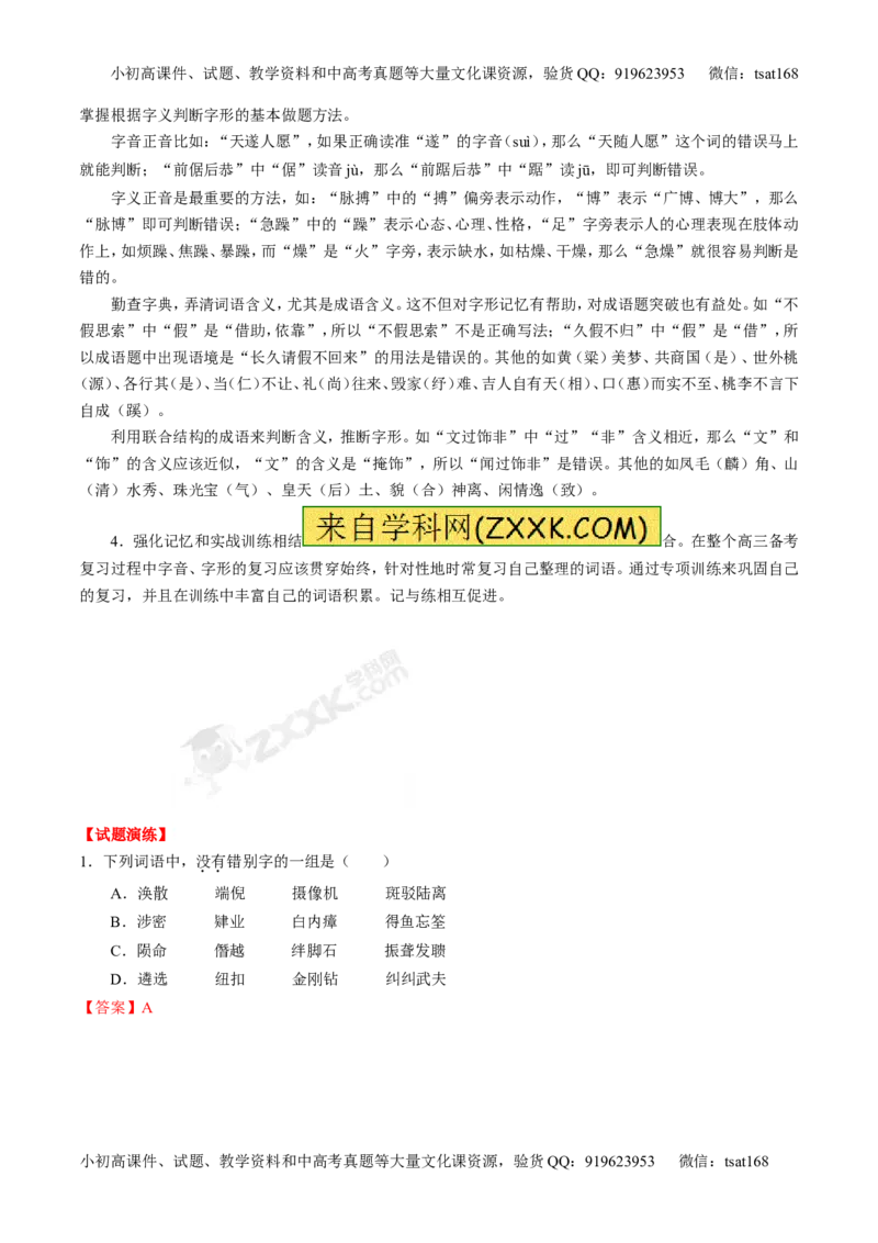 专题02识记现代汉语字形-2015版3-2-1备战2016高考精品系列之语文（解析版）_高语_1高中语文_2015版3-2-1备战2016高考精品系列之语文（全套打包32份）
