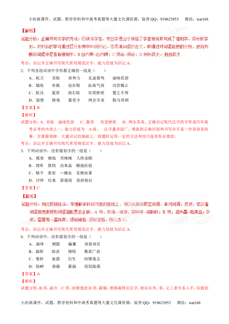 专题02识记现代汉语字形-2015版3-2-1备战2016高考精品系列之语文（解析版）_高语_1高中语文_2015版3-2-1备战2016高考精品系列之语文（全套打包32份）