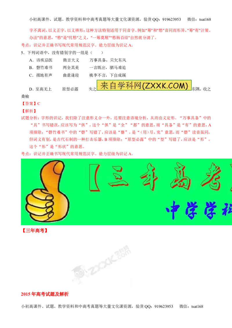 专题02识记现代汉语字形-2015版3-2-1备战2016高考精品系列之语文（解析版）_高语_1高中语文_2015版3-2-1备战2016高考精品系列之语文（全套打包32份）