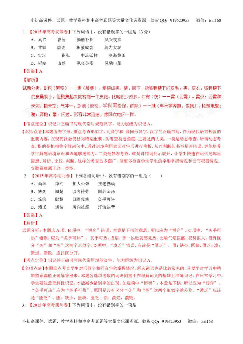 专题02识记现代汉语字形-2015版3-2-1备战2016高考精品系列之语文（解析版）_高语_1高中语文_2015版3-2-1备战2016高考精品系列之语文（全套打包32份）