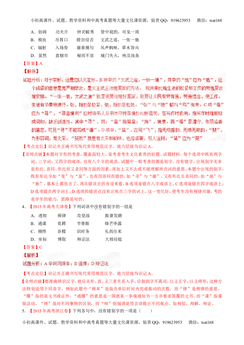 专题02识记现代汉语字形-2015版3-2-1备战2016高考精品系列之语文（解析版）_高语_1高中语文_2015版3-2-1备战2016高考精品系列之语文（全套打包32份）