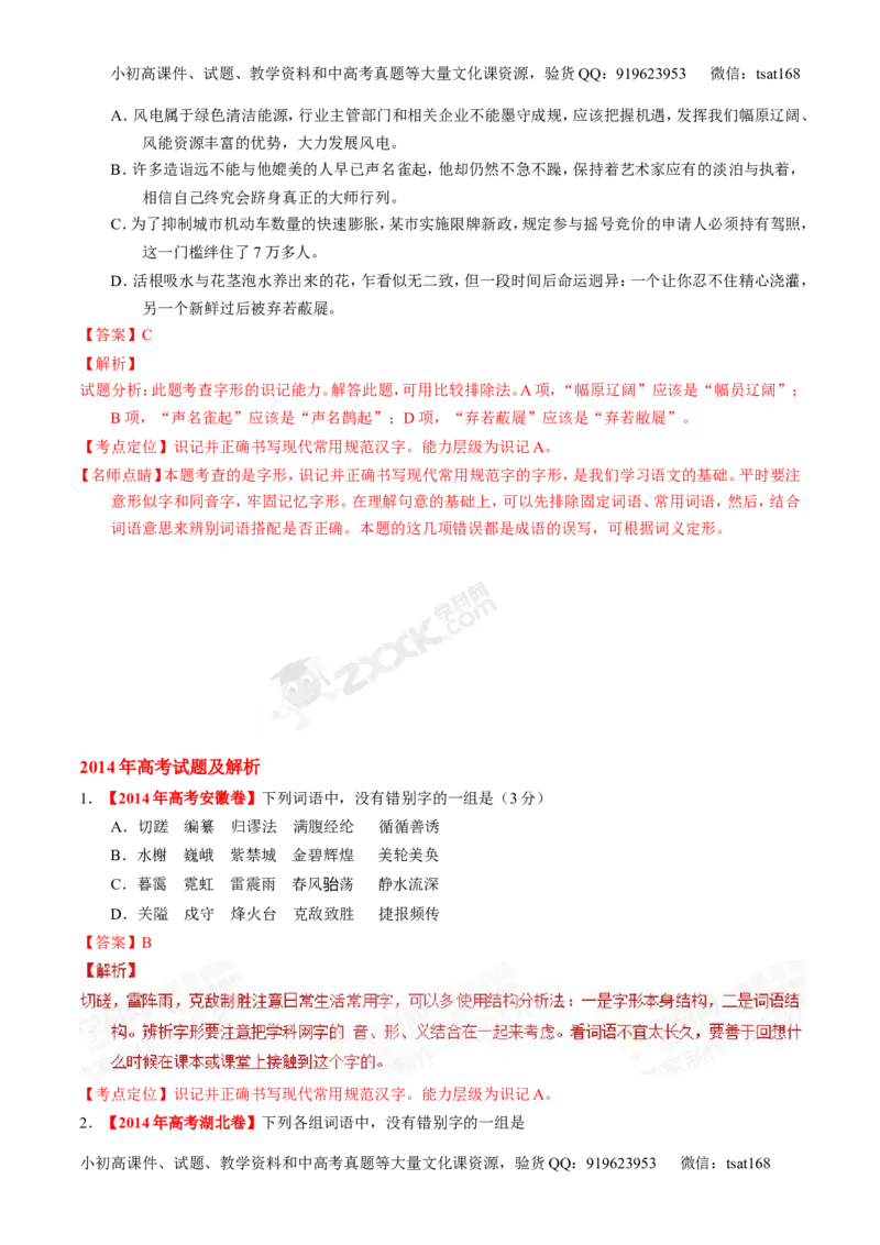 专题02识记现代汉语字形-2015版3-2-1备战2016高考精品系列之语文（解析版）_高语_1高中语文_2015版3-2-1备战2016高考精品系列之语文（全套打包32份）