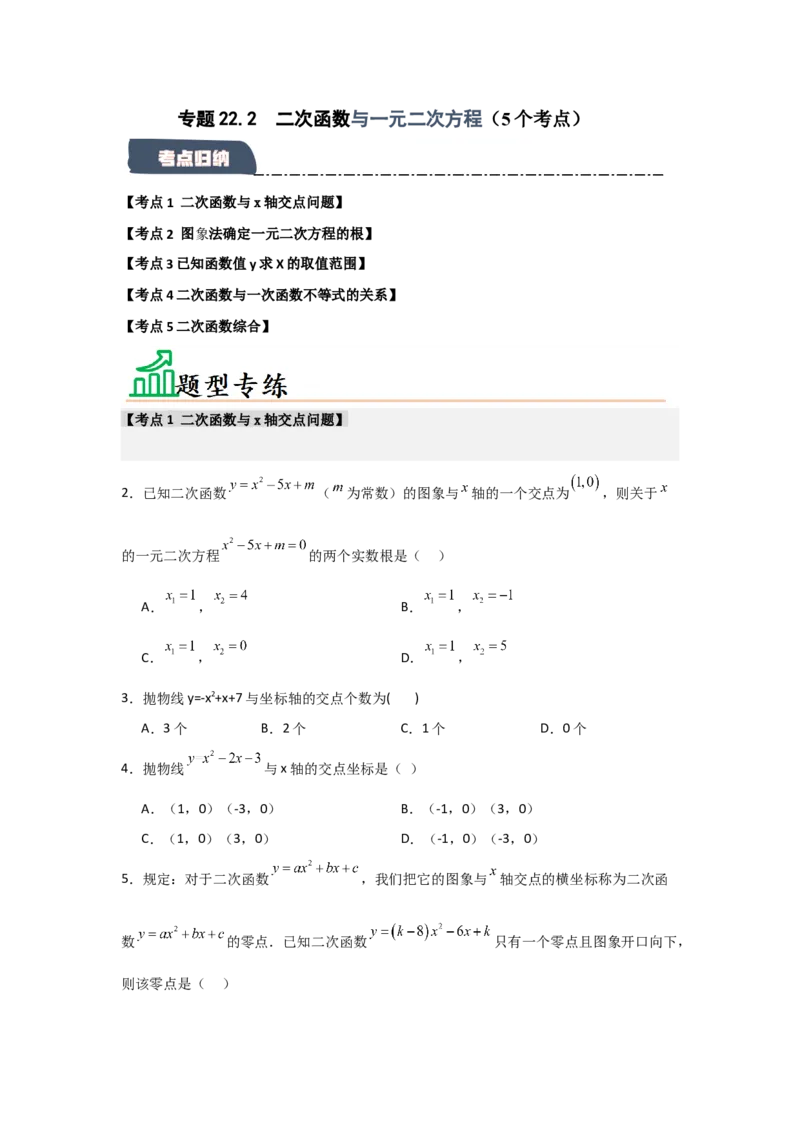 专题22.2二次函数与一元二次方程（5个考点）（题型专练+易错精练）（学生版）_初中数学_九年级数学上册（人教版）_知识解读与题型专练-V14_2025版