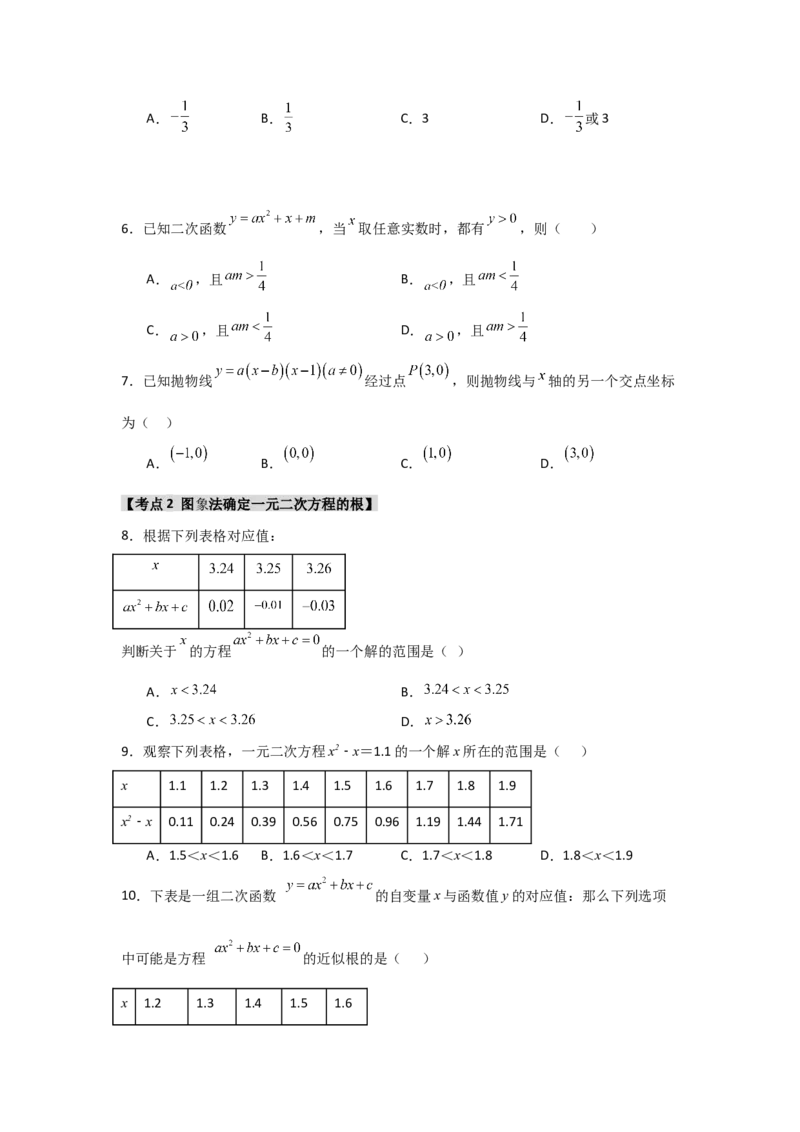 专题22.2二次函数与一元二次方程（5个考点）（题型专练+易错精练）（学生版）_初中数学_九年级数学上册（人教版）_知识解读与题型专练-V14_2025版