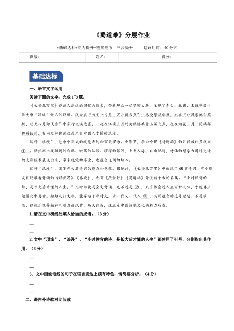 《蜀道难》（分层作业）（原卷版）_高语_高中语文_选择性必修下册_分层作业