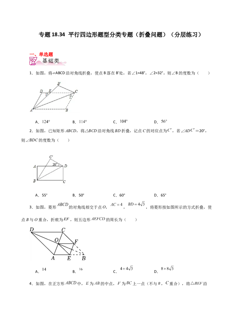 专题18.34平行四边形题型分类专题（折叠问题）（分层练习）-（人教版）_初中数学_八年级数学下册（人教版）_专题突破练习-V4