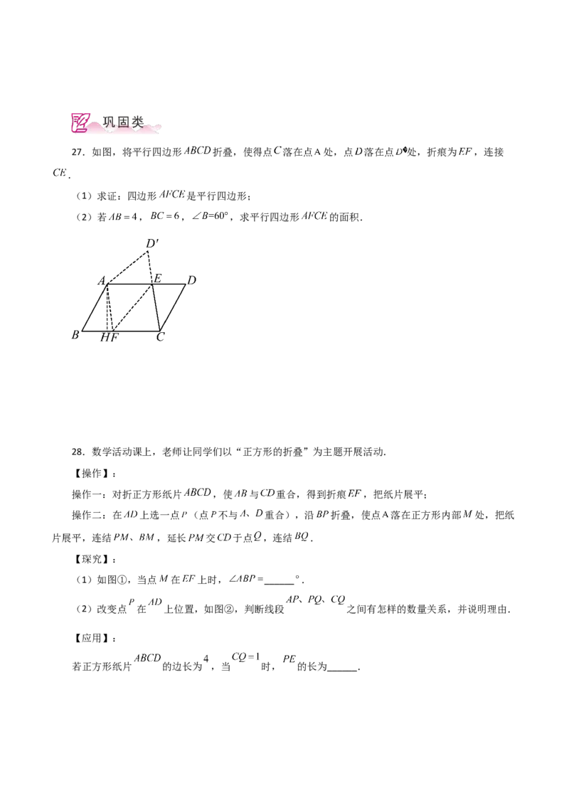 专题18.34平行四边形题型分类专题（折叠问题）（分层练习）-（人教版）_初中数学_八年级数学下册（人教版）_专题突破练习-V4