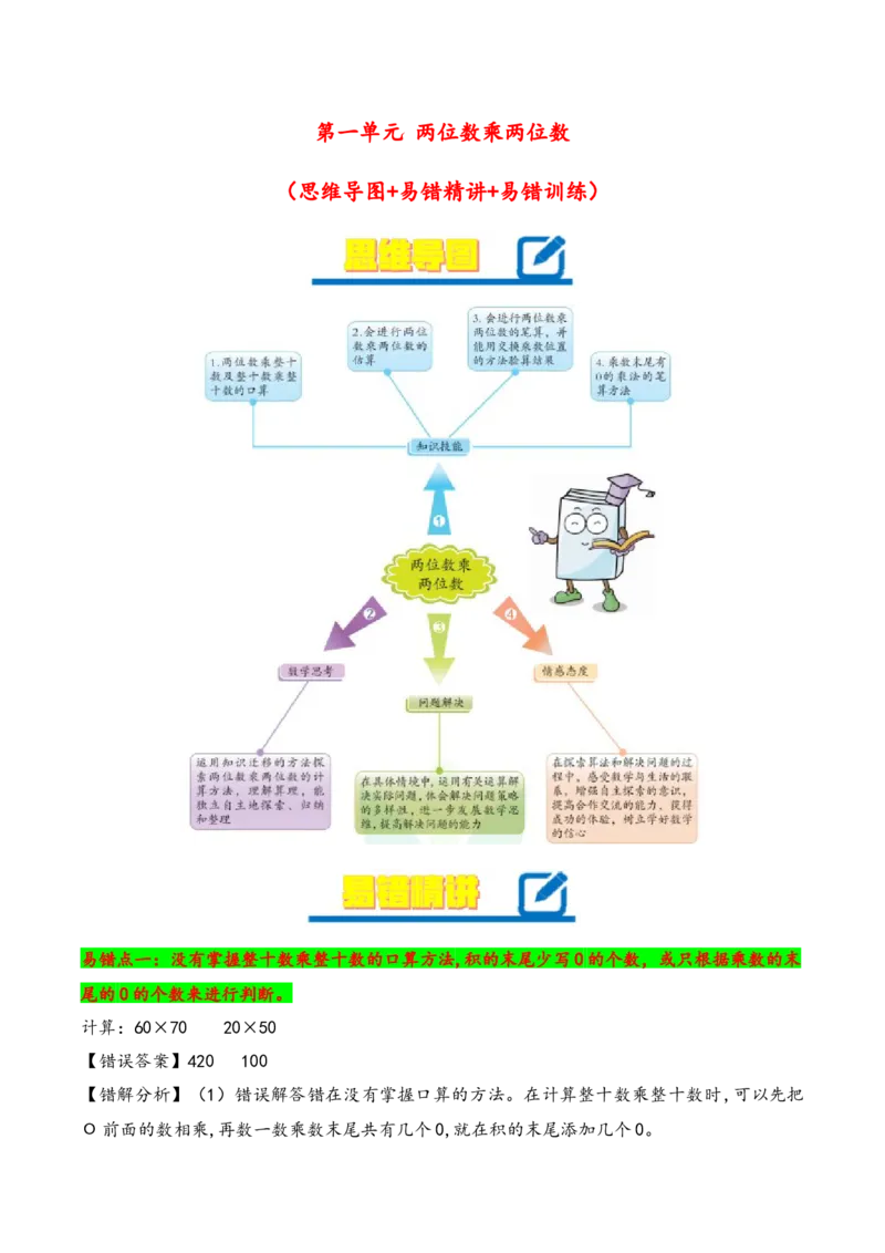 第1单元&nbsp;&nbsp;&nbsp;&nbsp;两位数乘两位数-（苏教版）_三年级数学下册（苏教版）_知识解读+题型专练-T2