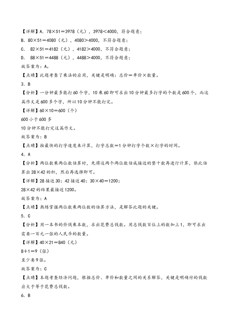 第1单元&nbsp;&nbsp;&nbsp;&nbsp;两位数乘两位数-（苏教版）_三年级数学下册（苏教版）_知识解读+题型专练-T2