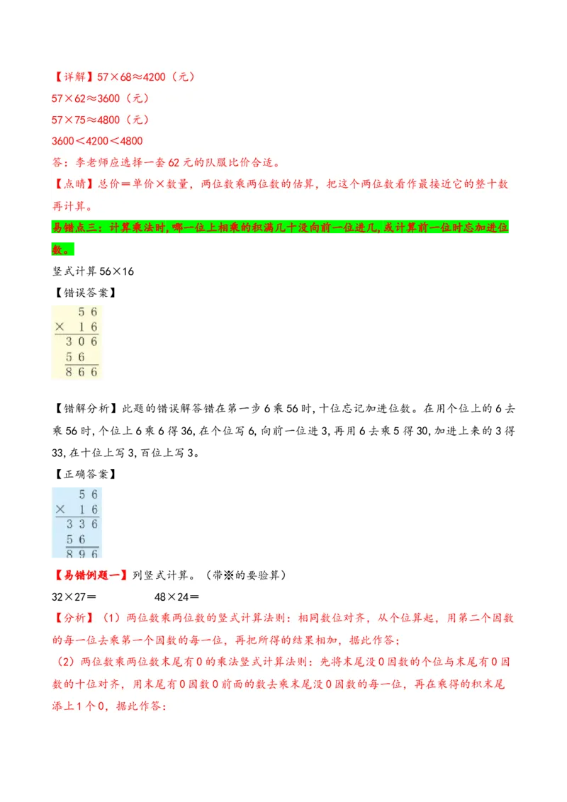 第1单元&nbsp;&nbsp;&nbsp;&nbsp;两位数乘两位数-（苏教版）_三年级数学下册（苏教版）_知识解读+题型专练-T2