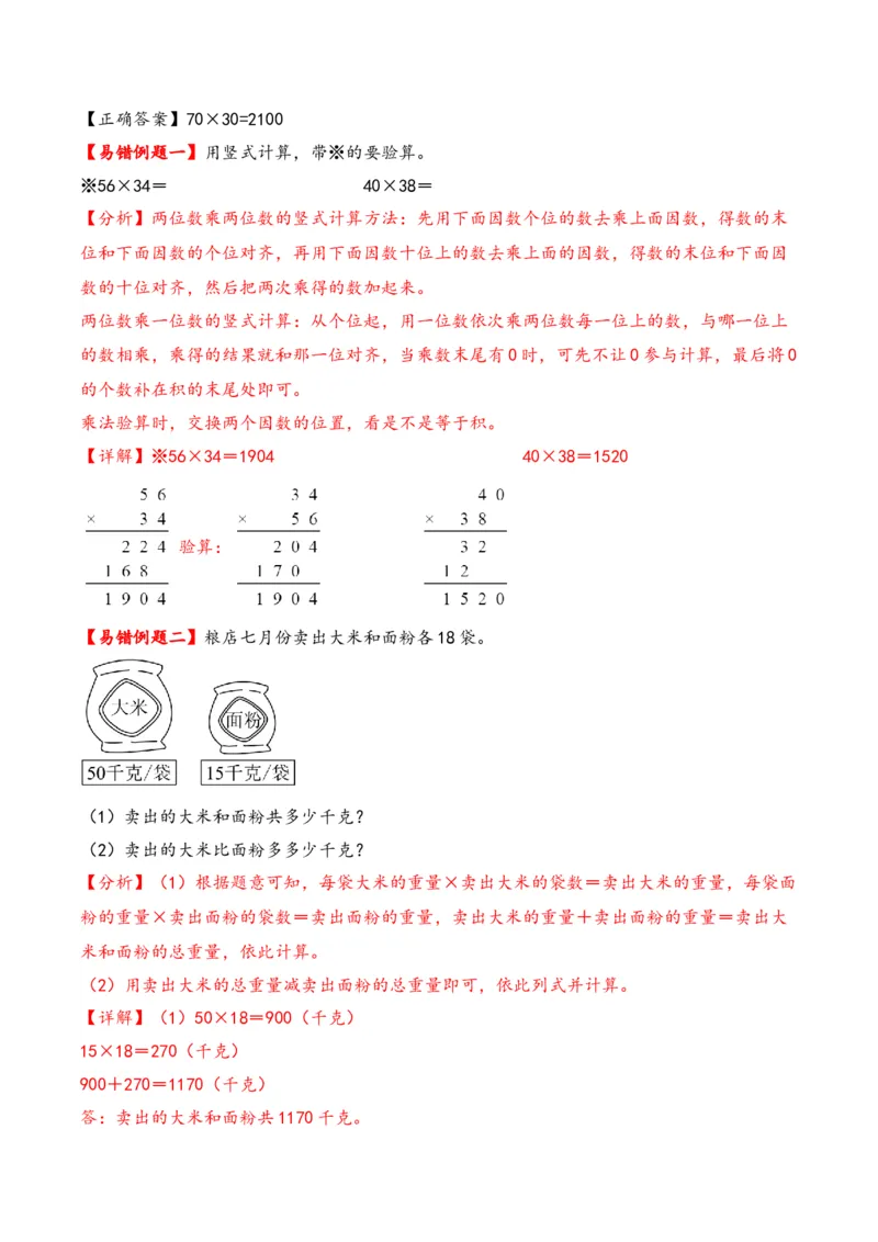 第1单元&nbsp;&nbsp;&nbsp;&nbsp;两位数乘两位数-（苏教版）_三年级数学下册（苏教版）_知识解读+题型专练-T2