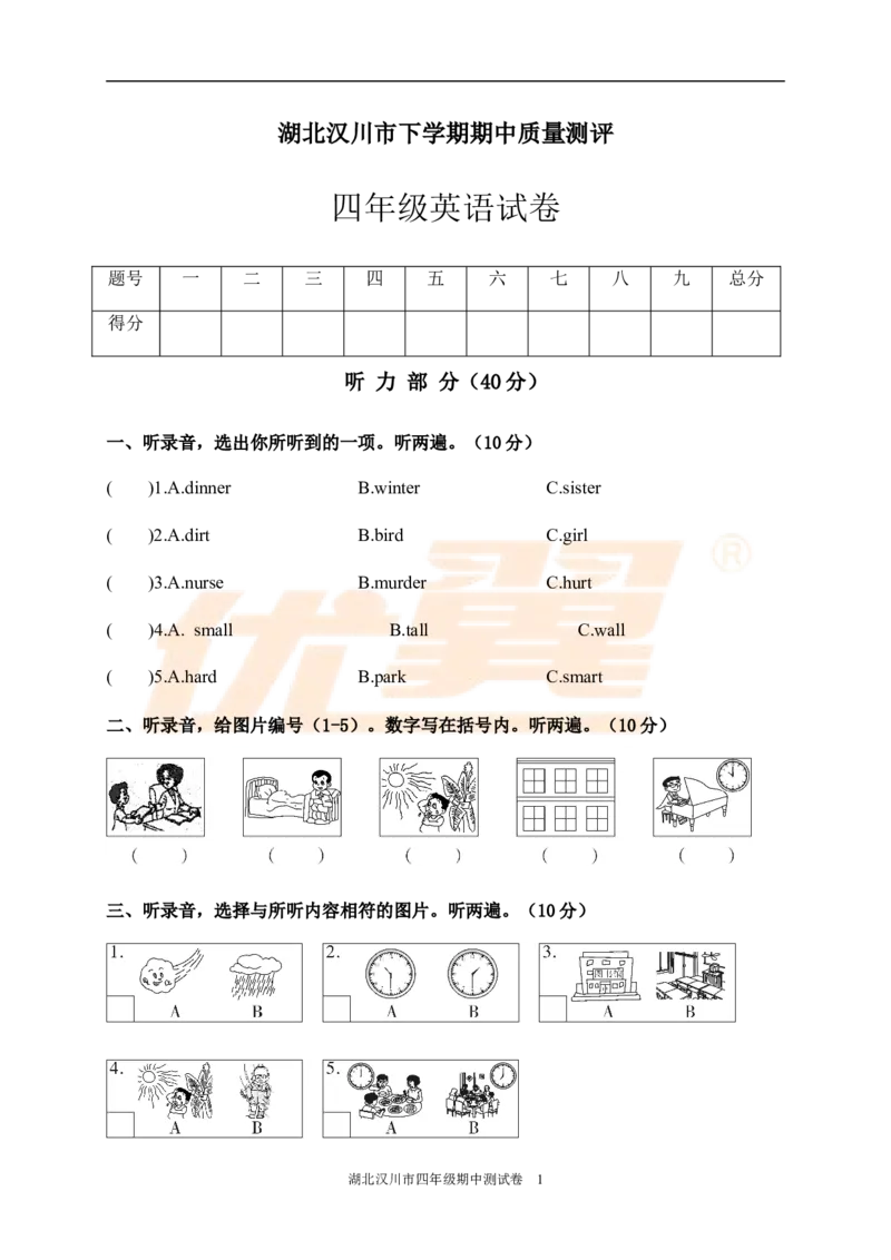 湖北汉川市下学期期中质量测评四年级英语试卷_期中+期末-K152_老试卷汇总_期中真卷