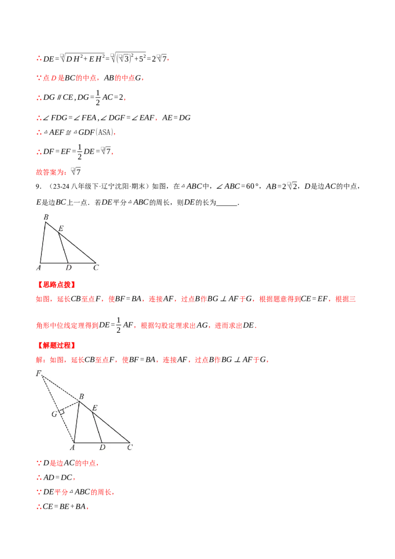 专题18.4三角形中位线的综合（压轴题专项讲练）（人教版）（教师版）_初中数学_八年级数学下册（人教版）_压轴题专项-V5_2025版