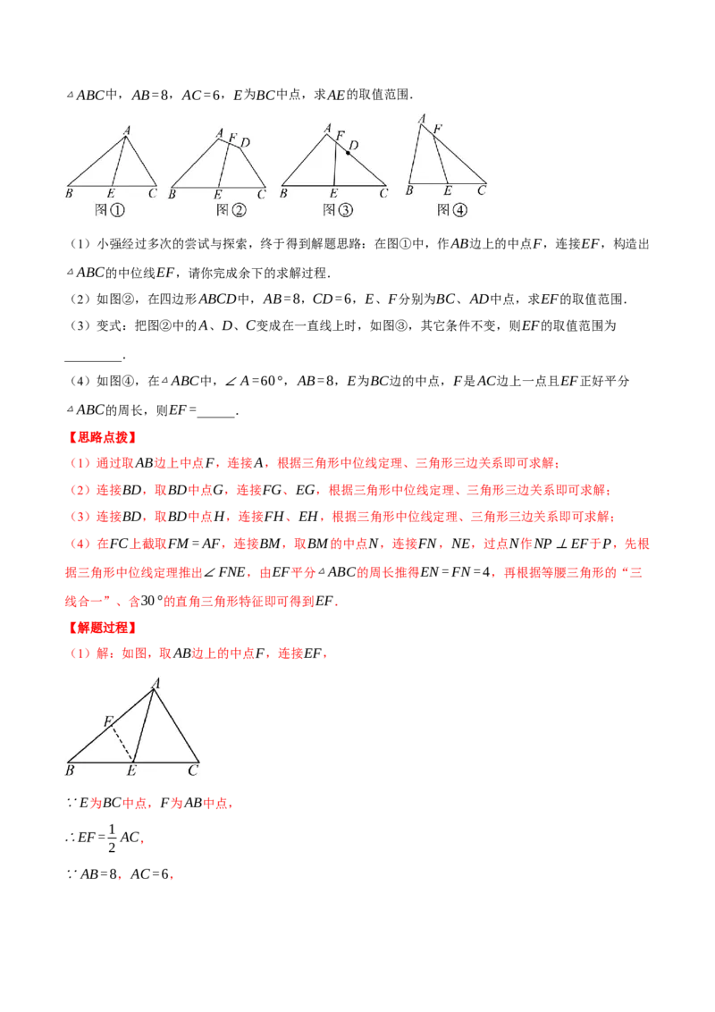 专题18.4三角形中位线的综合（压轴题专项讲练）（人教版）（教师版）_初中数学_八年级数学下册（人教版）_压轴题专项-V5_2025版