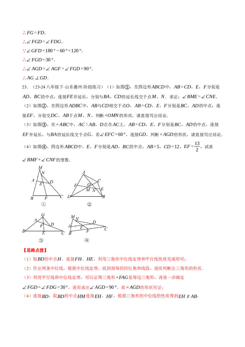 专题18.4三角形中位线的综合（压轴题专项讲练）（人教版）（教师版）_初中数学_八年级数学下册（人教版）_压轴题专项-V5_2025版