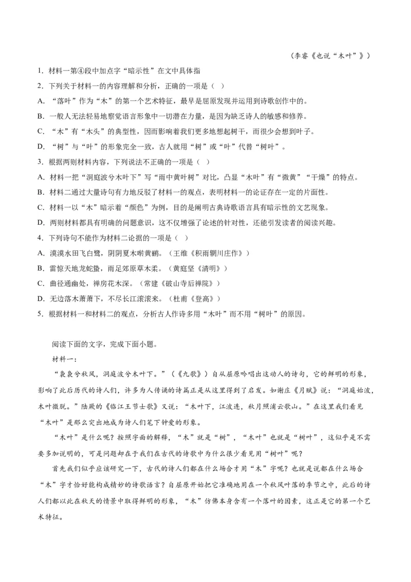 9.《说&ldquo;木叶&rdquo;》（教师版）_高语_高中语文_必修下册_同步讲义