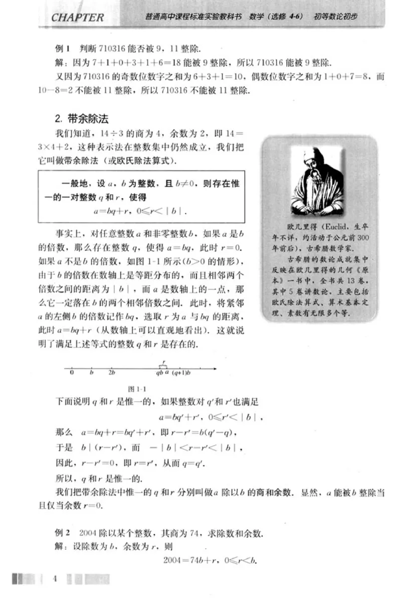 高中数学A版选修4-6初等数论初步_高中课本电子全科人教版语数英政历地物化生必修选修全套课本PPT_高中数学A版