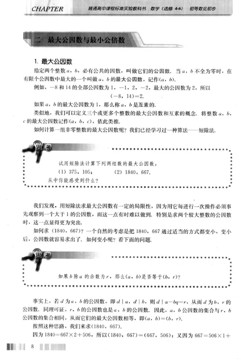 高中数学A版选修4-6初等数论初步_高中课本电子全科人教版语数英政历地物化生必修选修全套课本PPT_高中数学A版