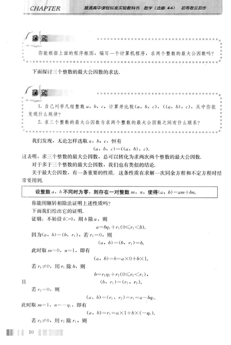 高中数学A版选修4-6初等数论初步_高中课本电子全科人教版语数英政历地物化生必修选修全套课本PPT_高中数学A版