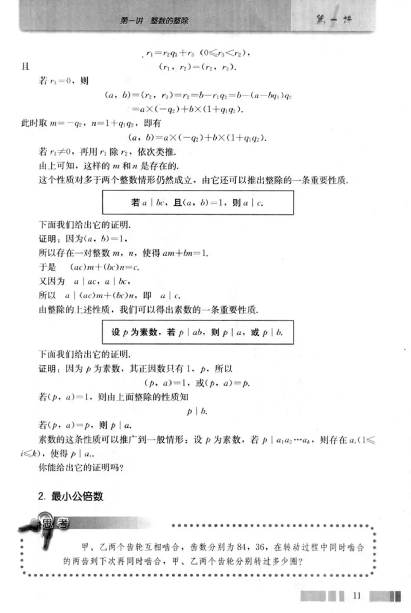 高中数学A版选修4-6初等数论初步_高中课本电子全科人教版语数英政历地物化生必修选修全套课本PPT_高中数学A版