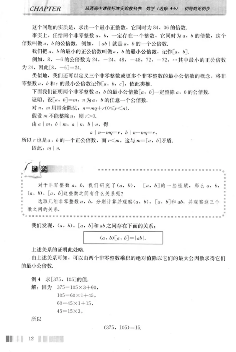 高中数学A版选修4-6初等数论初步_高中课本电子全科人教版语数英政历地物化生必修选修全套课本PPT_高中数学A版