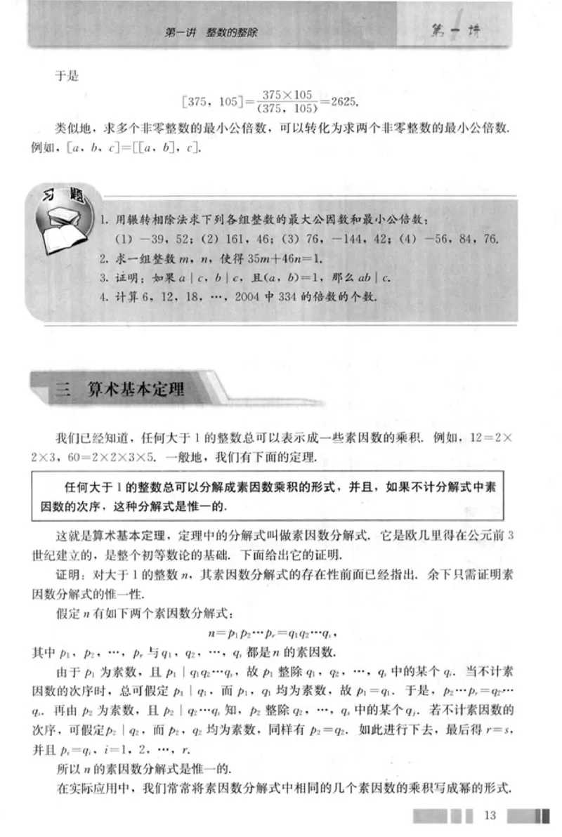 高中数学A版选修4-6初等数论初步_高中课本电子全科人教版语数英政历地物化生必修选修全套课本PPT_高中数学A版