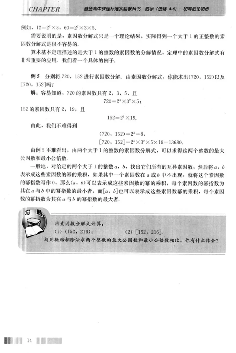 高中数学A版选修4-6初等数论初步_高中课本电子全科人教版语数英政历地物化生必修选修全套课本PPT_高中数学A版