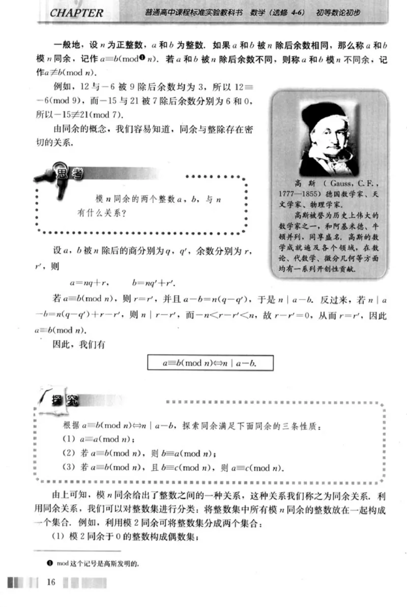 高中数学A版选修4-6初等数论初步_高中课本电子全科人教版语数英政历地物化生必修选修全套课本PPT_高中数学A版