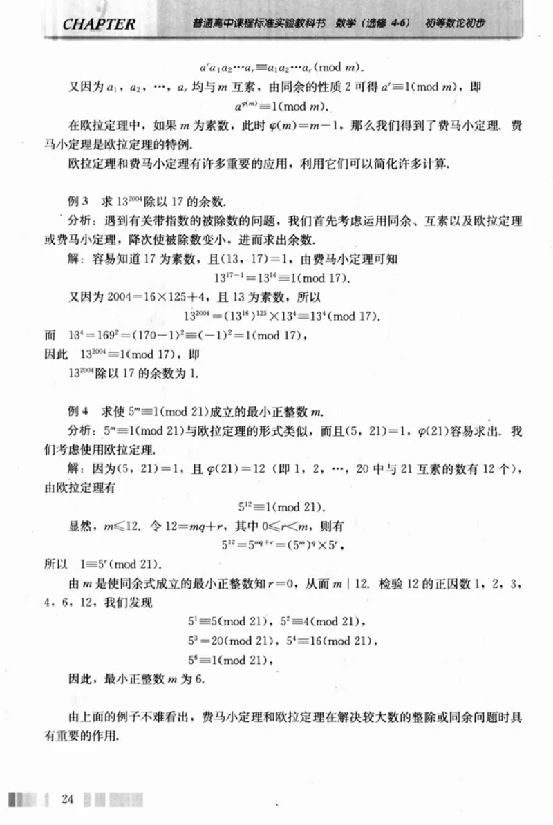 高中数学A版选修4-6初等数论初步_高中课本电子全科人教版语数英政历地物化生必修选修全套课本PPT_高中数学A版