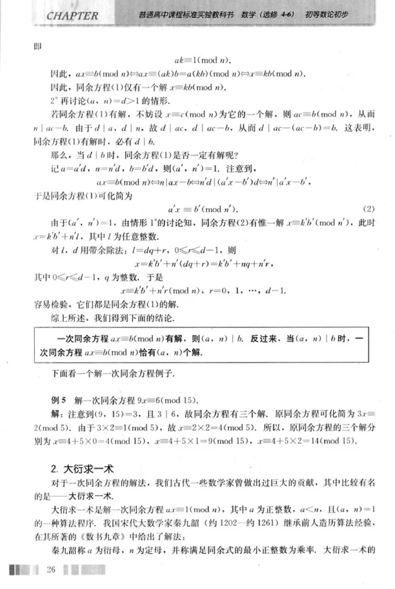 高中数学A版选修4-6初等数论初步_高中课本电子全科人教版语数英政历地物化生必修选修全套课本PPT_高中数学A版