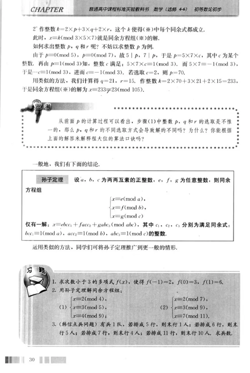 高中数学A版选修4-6初等数论初步_高中课本电子全科人教版语数英政历地物化生必修选修全套课本PPT_高中数学A版
